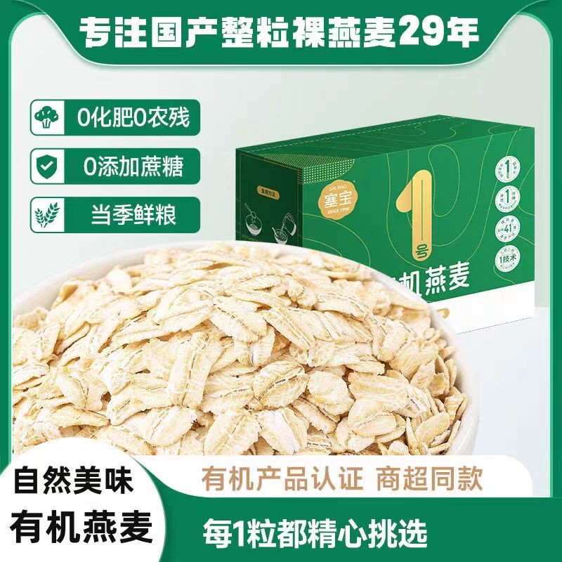 塞宝内蒙古有机国产大燕麦纯即食0添加蔗糖代餐懒人冲饮营养早餐