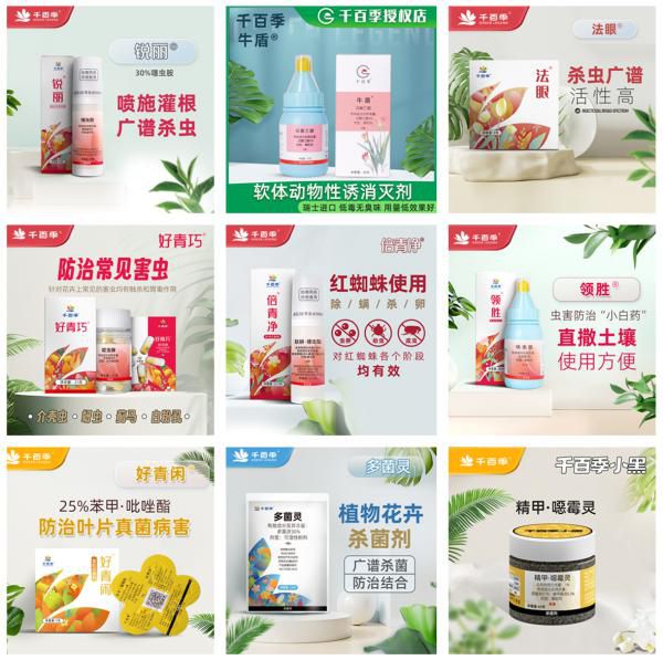 千百季&reg;热门植物药剂?产品合集?杀虫剂、杀菌剂，种类齐全；撒施型、喷施型、免稀释型、溶解型，方便灵活！​ ​ 专为家庭园艺设计?，养花遇到的各种害虫、病菌一网打尽！！